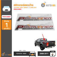 AUTOHUB สติ๊กเกอร์แผงข้าง TOYOTA VIGO ปี 2009 Prerunner