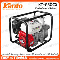 KANTO ปั๊มน้ำ ปั๊มน้ำเบนซิน เครื่องยนต์เบนซิน ขนาด 3 นิ้ว (4 จังหวะ 6.5HP) รุ่น KT-G30CX