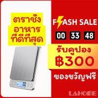 DIG  เครื่องชั่งอาหาร LAHOME DZC เครื่องชั่งในครัวอาหาร 3 กก. ดิจิตอลกรัมสำหรับทำอาหารอบ น้ำหนักสแตนเลส 3000g เครื่องชั่งดิจิตอล  เครื่องชั่งน้ำหนัก