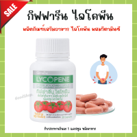 ส่งฟรี ไลโคปีนมะเขือเทศสกัด ไลโคพีนกิฟฟารีน  GIFFARINE LYCOPENE ผลิตภัณฑ์เสริมอาหาร ไลโคพีน ผสมวิตามินซี ชนิดแคปซูล กิฟฟารีน