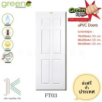 GREEN ประตู uPVC FIGHTER FT03 สีขาว