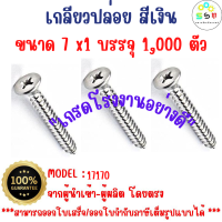 สินค้าคุณภาพ  ส่งไว รหัส  17170 เกลียวปล่อยเงิน ขนาด 7x1 บรรจุ 1,000 ตัว เกรดโรงงานอย่างดี