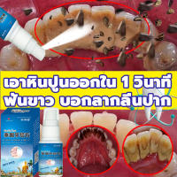 ⚡️เอาหินปูนออกใน 1 วินาที น้ำยากำจัดหินปูน30ML ขจัดคราบหินปูน น้ำยากำจัดหินปูน ยาสีฟันฟอกฟันขาว กําจัดนิ่วในฟัน ยาสีฟันฟันขาว ซ่อมฟันเหลือง ฟันขาวขึ้น น้ำยาขัดฟันขาว หินปูน Dental stone spray