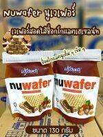 Nuwafer นูเวเฟอร์ช็อคโกแลตเข้มข้นหวานน้อยอร่อยมาก ขนาด 130g. ห่อใหญ่ๆจุกๆค่าาา