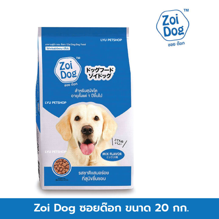ซอยด็อก Zoi dog อาหารเม็ดสุนัข อาหารสุนัขโต ขนาด 20 กก.