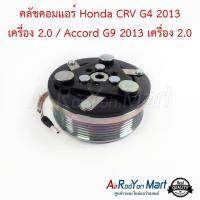 คลัชคอมแอร์ Honda CRV G4 2013 เครื่อง 2.0 / Accord G9 2013 เครื่อง 2.0 ฮอนด้า ซีอาร์วี G4 2013 เครื่อง 2.0 / แอคคอร์ด #หน้าคลัช #คลัทช์ #มูเล่ #พูเล่