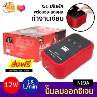 ปั้มลมตู้ปลา รุ่น N19A กำลังไฟ 12w ระบบสัมผัส พร้อมจอแสดงผล ปั้มออกซิเจน ตู้ปลา เสียงเงียบ