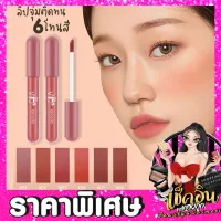 CLพร้อมส่ง Lameila ลิปสติก ลิปกันน้ำ ลิปกรอส ลิปกาแฟ ลิปแบบจุ่ม เนื้อเนียน สีสวย ชัด ติดทน 6โทนสี เครื่องสำอาง ใหม่ ลิปสติก เนื้อแมตต์