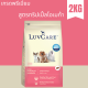 ( 1 ถุง ) Dr. Luvcare  Care Adult Small Breed อาหารสุนัขโตพันธุ์เล็ก 2 kgs