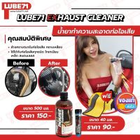 แถมผ้า 1 ผืน... LUBE71 น้ำยาล้างคอท่อ Exhaust Cleaner ขนาด 500 มล.