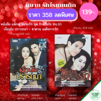 หนังสือ ชุด นิยาย รักตรึงใจ No.10 ( 1 ชุดมี 2 เล่ม ราคา 139 บาท) I นิยาย18+ นิยายรัก โรแมนติก