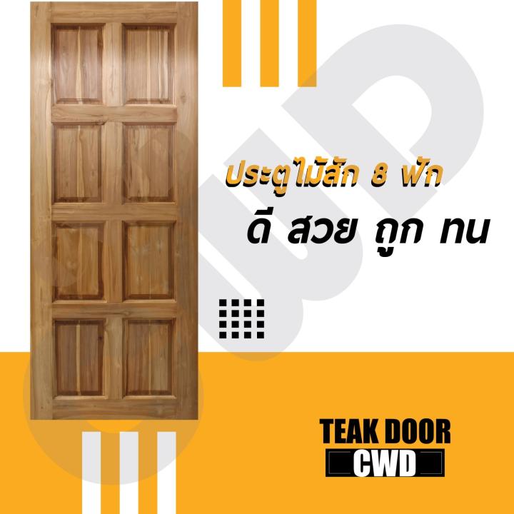 cwd-ประตูไม้สัก-8ฟัก-80x200-ซม-ประตู-ประตูไม้-ประตูไม้สัก-ประตูห้องนอน-ประตูห้องน้ำ-ประตูหน้าบ้าน-ประตูหลังบ้าน-ประตูไม้จริง-ประตูบ้าน-ประตูไม้ถูก-ประตูไม้ราคาถูก-ไม้-ไม้สัก-ประตูไม้สักโมเดิร์น-ประตูเ