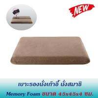 Getagift เบาะรองนั่ง ที่รองนั่ง เบาะนั่งสมาธิ เบาะ Memory Foam เพื่อสุขภาพ ทรงสี่เหลี่ยม ขนาด 45x45x5 ซม.(มีสายรัด)