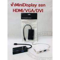 ตัวแปลงThunderbolt(Minidisplay) 3 in 1ออก หัวHDTV/DVI/VGA