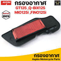 Aspira กรองอากาศ ไส้กรองอากาศ สำหรับ YAMAHA GT125 /MIO125 /FINO125 /QBIX125