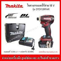 MAKITA ไขควงกระแทกไร้สาย 18V. รุ่น DTD172RFAR (แบตเตอรี่ 3.0 Ah 1ก้อน+แท่นชาร์จ) รับประกัน 1 ปี