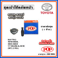 POP ชุดเบ้าโช๊คอัพหลัง กันฝุ่นโช๊ค ฟองน้ำกันกระแทก TOYOTA SOLUNA AL50 ราคาต่อชุด/1 ข้าง