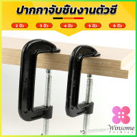 Winsome ที่จับชิ้นงานตัวซี ซีแคลมป์ 2 3 4 5 6 นิ้ว ปากกาตัวซี ปากกาจับชิ้นงาน ตัวซี C-Clamp