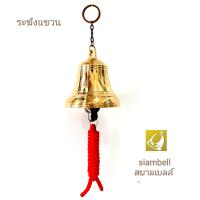 siambell กระดิ่งแขวนประตู ระฆังแขวนประตู สยามเบลล์ กระดิ่งติดประตู ระฆังติดประตู กระดิ่งแทนออด ระฆังแทนออด