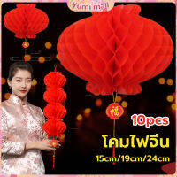 Yumi โคมตรุษจีน โคมเต็งลั้ง ทรงรังผึ้ง สีแดง 15cm 24cm Red lantern