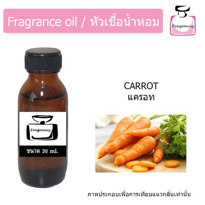 หัวน้ำหอม กลิ่น แครอท (Carrot)