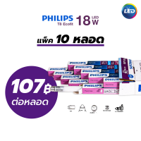 (ราคาแพ็ค10) PHILIPS | หลอดไฟ LEDTUBE T8 18W ฟรี EMP Starter รุ่น ECOFIT ไฟเข้าทางเดียว