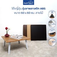 ( PRO+++ ) โปรแน่น.. FASTTECT โต๊ะญี่ปุ่น รุ่นขาพลาสติก ขนาด 60 x 60 ซม.ลายไม้ -โต๊ะเขียนหนังสือ โต๊ะทำงาน โต๊ะพับ โต๊ะคอม โต๊ะ ราคาสุดคุ้ม โต๊ะ ทำงาน โต๊ะทำงานเหล็ก โต๊ะทำงาน ขาว โต๊ะทำงาน สีดำ