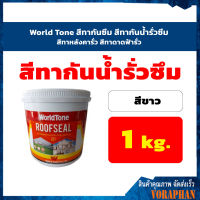 World Tone สีทากันซึม สีทาหลังคากันรั่วซึม สีทาดาดฟ้ากันรั่วซึม สีขาว ขนาด 1 กก.