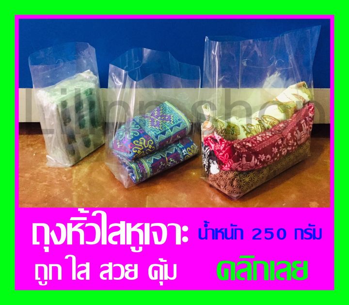 ถูกที่สุด-ถุงหิ้วใสหูเจาะ-ถุงแฟชั่น-pp-เกรด-a-น้ำหนัก-250-กรัม