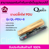 Qoolis  ปลั๊กพ่วง ปลั๊ก3ตา รางปลั๊กไฟ  PDU (8ช่อง) รุ่น QL-PDU-8 *พร้อมสายไฟ