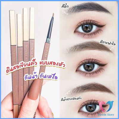 DS. ดินสอเขียนคิ้วแบบหมุน 2 in 1 กันน้ำดินสอเขียนคิ้ว มีหัวแปรงปัดคิ้ว  Double eyebrow pencil