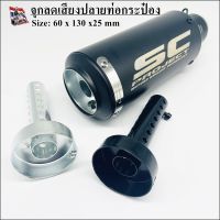 จุกลดเสียง ท่อลดเสียง แคทลดเสียง สำหรับปลายท่อ กระป๋อง ขนาด 60mm (60x130x25mm)