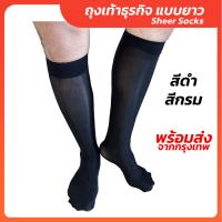 ถุงเท้าธุรกิจ ถุงเท้าติดแอร์ ถุงเท้าทำงาน ถุงเท้าทำงานผู้ชาย Mens Sheer Socks Nylon spandex ถุงเท้าชุดสูท (รหัสZNIสีพื้น)