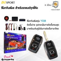 ??Hot Sale D1 Sport รีโมทกันขโมย Y338 กุญแจทรง Toyota พับดอกกุญแจได้ สำหรับรถยนต์ทุกยี่ห้อ อุปกรณ์ในการติดตั้งครบชุด ราคาถูก เครื่องใช้ไฟฟ้าภายในรถยนต์ อุปกรร์แต่งรถยนต์ toyota อุปกรณ์แต่งรถ