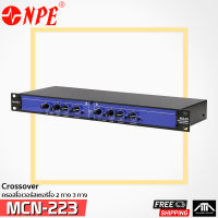 ส่งฟรี myNPE MCN-223 ครอส 2ทาง ครอสโอเวอร์สเตอริโอ 2 way  อิเล็กทรอนิกส์ครอสโอเวอร์ รุ่น mcn223 crossover สินค้าของแท้