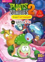 หนังสือ   PLANTS VS ZOMBIES ระบบร่างกายมนุษย์ ตอน ผู้พิทักษ์ชีวิต