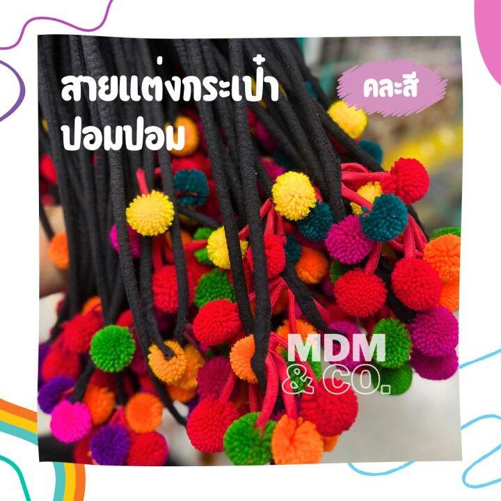 สายปอมๆ-สายแต่งกระเป๋า-ตกแต่งเสื้อผ้า-ฯลฯ-สายยาว-123-ซม