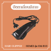 GEEMY ปัตตาเลี่ยนแบบมีสาย รุ่น GM-813  สีดำ ปัตตาเลี่ยนตัดผมแบบมีสาย สีดำ ใช้งานง่าย เสียบเงียบ ขนาดจับพอดีมือ (มีสินค้าพร้อมส่ง)