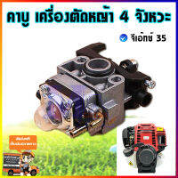 คาบู คาร์บูเรเตอร์ เครื่องตัดหญ้า 4 จังหวะ - จีเอ๊กซ์ 35