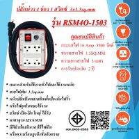 ชุดปลั๊กพ่วงสนาม 4ช่อง  3x1.5sq.mm.  16Amp. ความยาวสาย  3 - 30เมตร  พร้อมสวิตซ์ เปิด - ปิด  มาตรฐาน มอก.