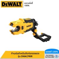 DEWALT รุ่น DWACPRIR ก้านต่อสำหรับตัดท่อทองแดง