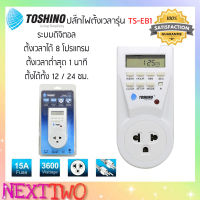 TOSHINO รุ่น TS-EB1 ปลั๊กไฟตั้งเวลาแบบดิจิตอล ตั้งเปิด ตั้งปิดได้ ของแท้100%