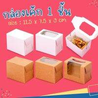 กล่องเค้กทรงสูงไม่พิมพ์ลาย  ขนาด 11x7x9