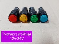 ไฟตาแมว/ไฟสัญญาณ New star ดวงใหญ่, LED 12-24V, สีแดง-สีเหลือง-สีเขียว-สีน้ำเงิน, กว้าง 1.1 ซม., ยาว 3 ซม.