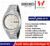 นาฬิกาผู้ชาย SEIKO 5 Automatic (ไม่ใช้ถ่าน) รุ่น SNXG47K ( watchestbkk นาฬิกาไซโก้5แท้ นาฬิกา seiko ผู้ชาย ผู้หญิง ของแท้ ประกันศูนย์ไทย 1ปี )