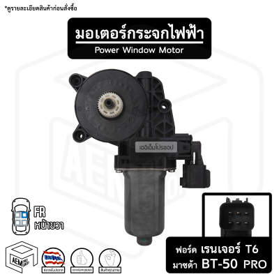 มอเตอร์ยกกระจกไฟฟ้า ฟอร์ด เรนเจอร์ T6 ปี 2012 - 2018 ( Ford Ranger ) , มาสด้า BT 50 Pro ( Mazda ) 6 พิน หน้าขวา หลังขวา มอเตอร์กระจกไฟฟ้า อะไหล่รถ