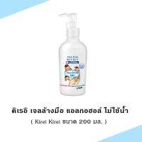 Z007-1#200ml.  Kirei Kirei คิเรอิ คิเรอิ เจลล้างมือ คิเรอิ คิเรอิ วอเตอร์เลส แฮนด์ ซานิไทเซอร์ 200 มล.