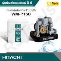 ปั้มน้ำ ปั๊มน้ำอัตโนมัติ (ถังเหลี่ยม) Hitachi รุ่น WM-P150 ขนาด 150W (คละซีรี่ย์ GX, XS, XX กรุณาสอบถามทางแชท)