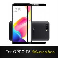 F ฟิล์มกระจกเต็มจอ OPPO F5 ฟิล์มกระจกนิรภัยเต็มจอ ฟิล์มออฟโป้ ฟิล์มกระจกกันกระแทก สินค้าส่งจากไทย