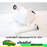 กระป๋องฉีดน้ำพร้อมมอเตอร์ Toyota Altis ปี2014-2018